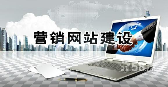 營(yíng)銷型網(wǎng)站對(duì)比宣傳型網(wǎng)站有哪些優(yōu)勢(shì)