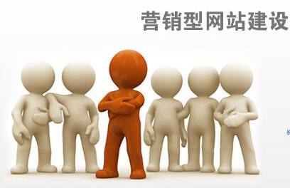 怎么選擇專業(yè)的企業(yè)營銷型網(wǎng)站建設的公司