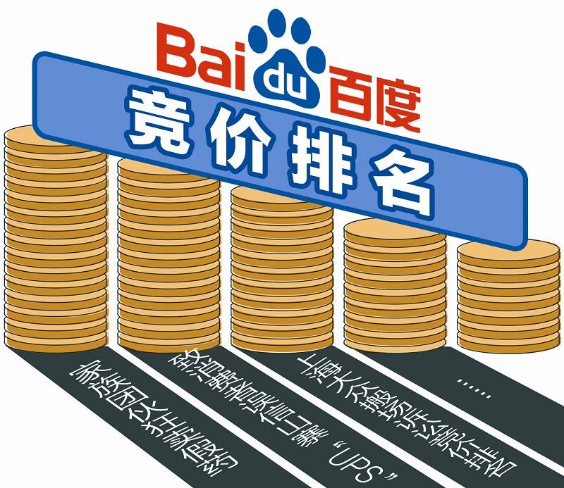 “百度競價(jià)”的騙局，不看后悔死！