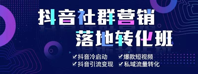 抖音社群運(yùn)營實(shí)戰(zhàn)落地